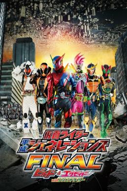 Kamen Rider Heisei Generations Final Build &amp; Ex-Aid with Legend Rider (2017) รวมพลมาสค์ไรเดอร์ บิลด์ &amp; เอ็กเซด และลีเจนด์